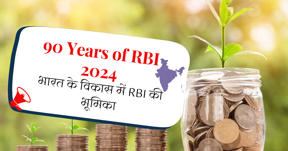 90 Years of RBI 2024 भारत के विकास में RBI की भूमिका pdf download